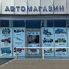 Автомагазины в Горьковском